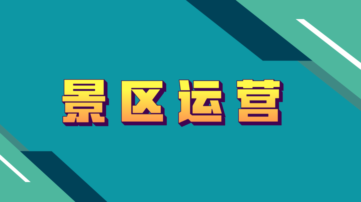景區(qū)運營